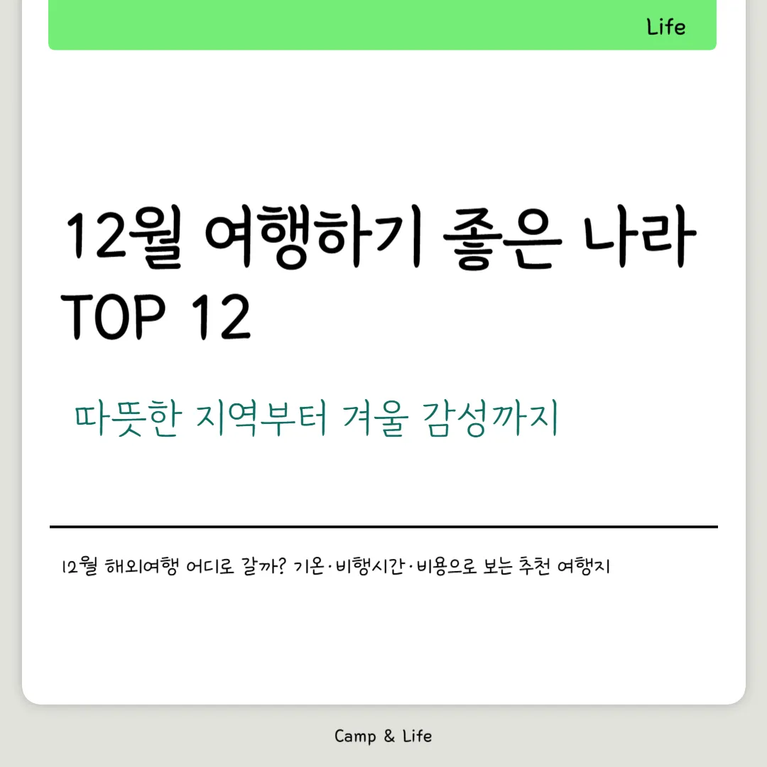 12월 여행하기 좋은 나라