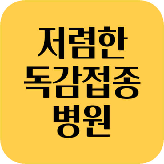 저렴한 독감 예방접종 병원