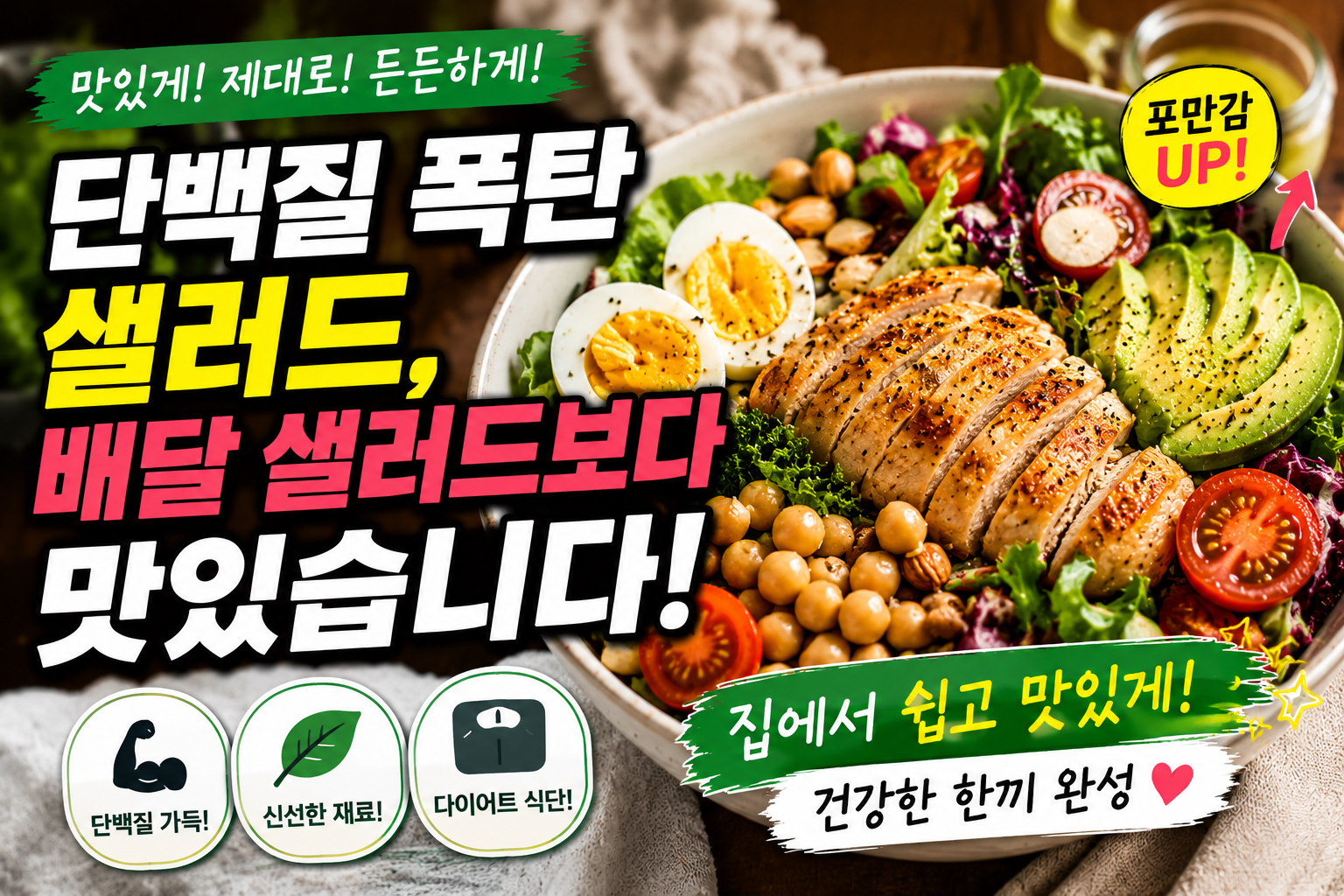 단백질 폭탄 샐러드, 배달 샐러드보다 맛있습니다