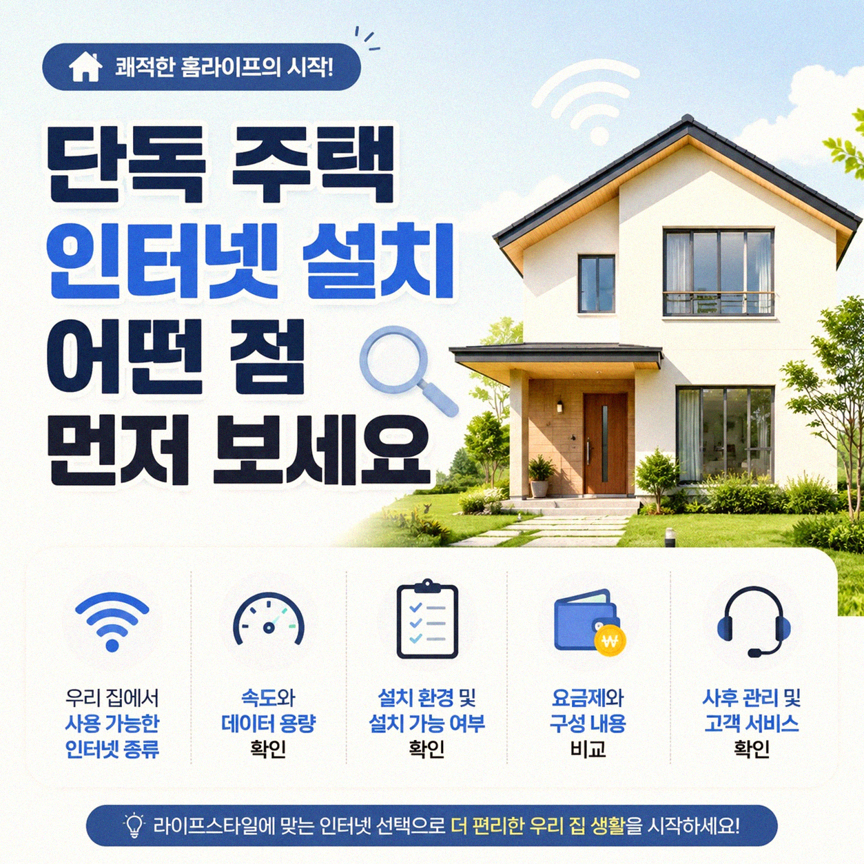 단독 주택 인터넷 설치, 어떤 점 확인해야 할까