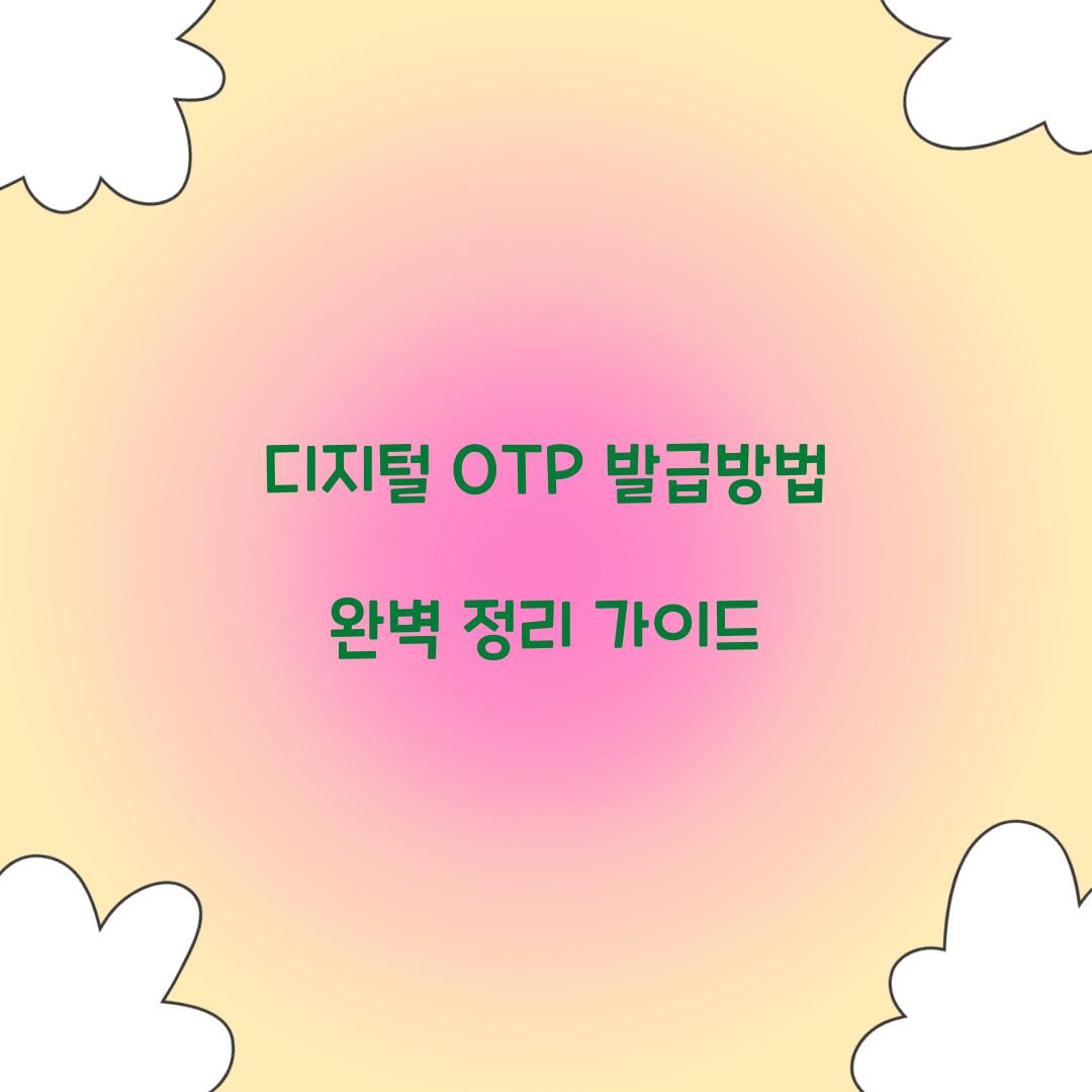 디지털 OTP 발급방법