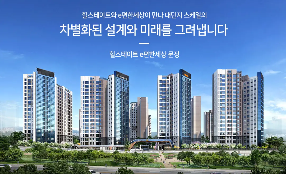 힐스테이트 e편한세상 문정