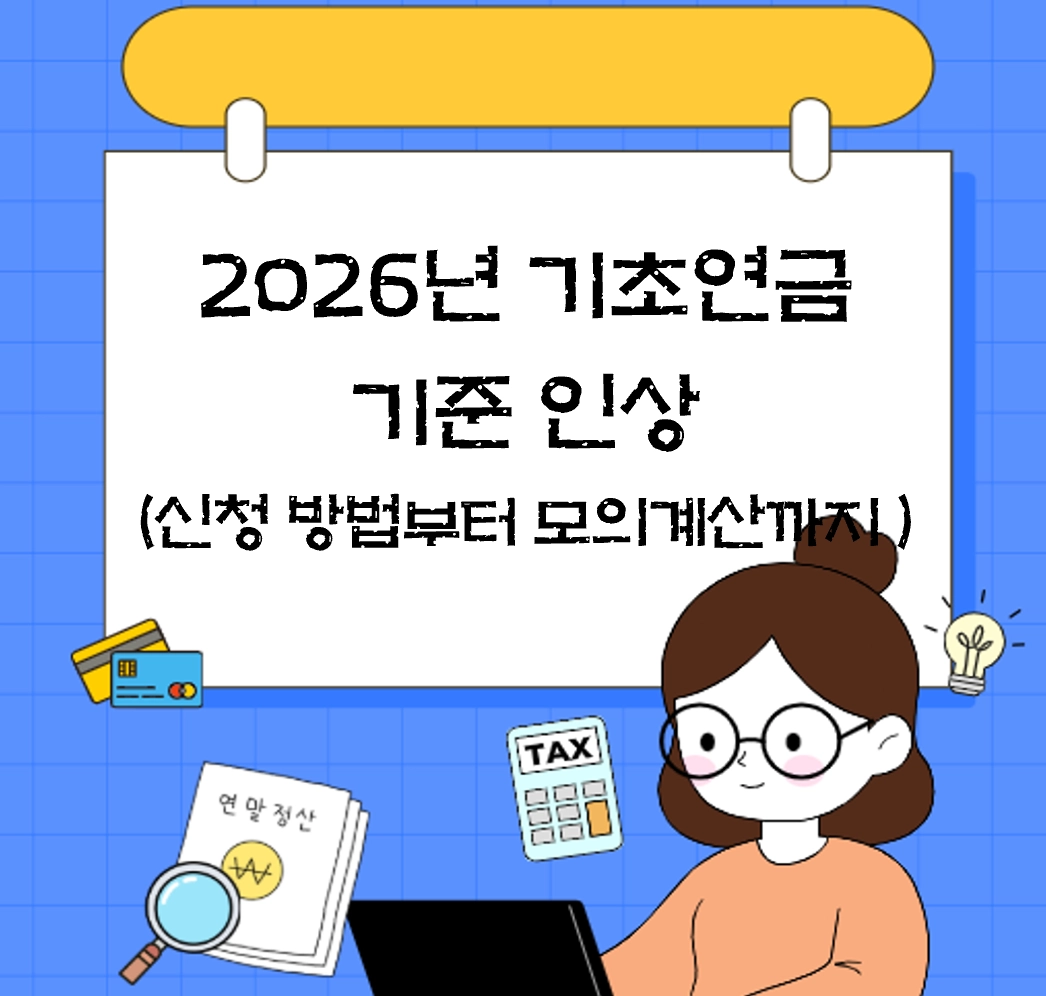 2026년 기초연금 기준 인상_신청 방법부터 모의계산