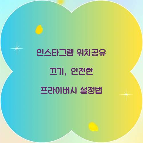 인스타그램 위치공유 끄기