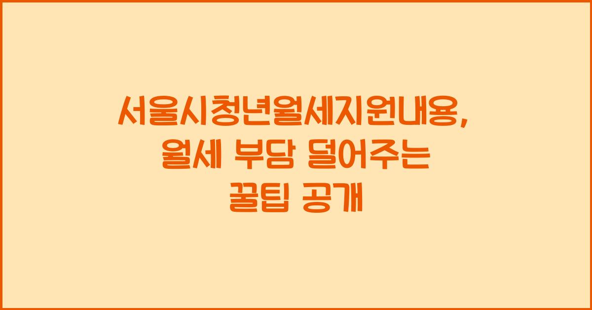 서울시청년월세지원내용