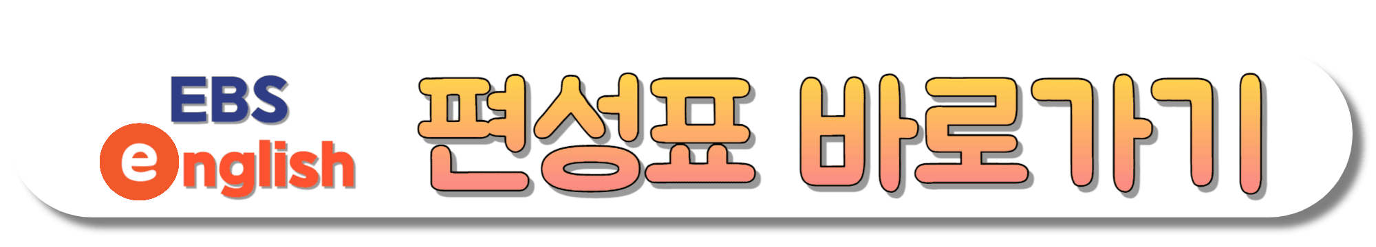 EBS-e(ENGLISH)-편성표-바로가기