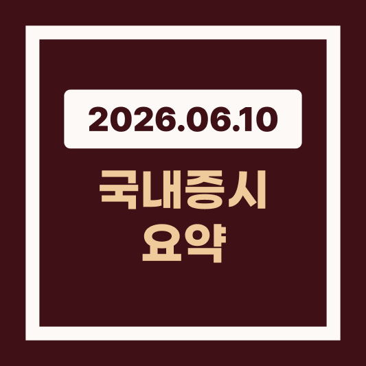6월 10일 코스피 4.52% 급락…8천선 붕괴 및 사이드카 발동 썸네일
