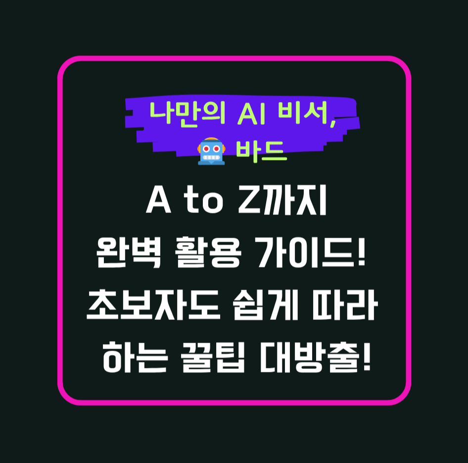 나만의 AI 비서, 🤖 바드: A to Z까지 완벽 활용 가이드! 초보자도 쉽게 따라 하는 꿀팁 대방출!