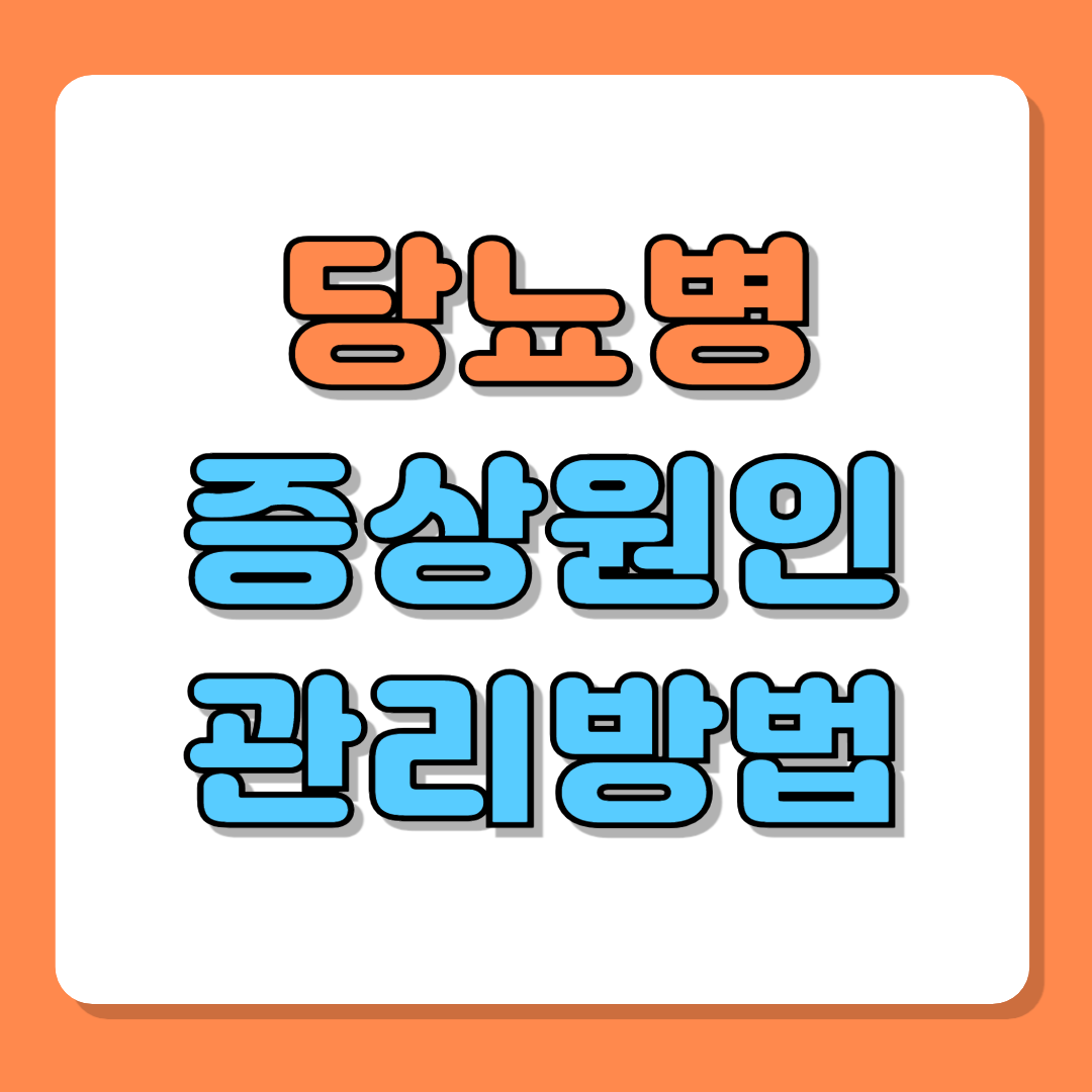 당뇨병 증상과 원인 예방과 관리방법