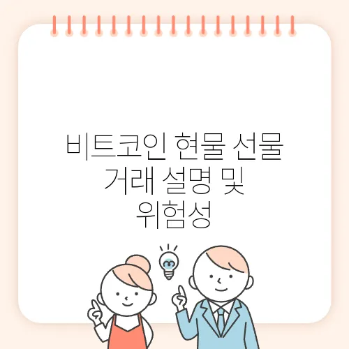 비트코인 현물 선물 거래 설명 및 위험성