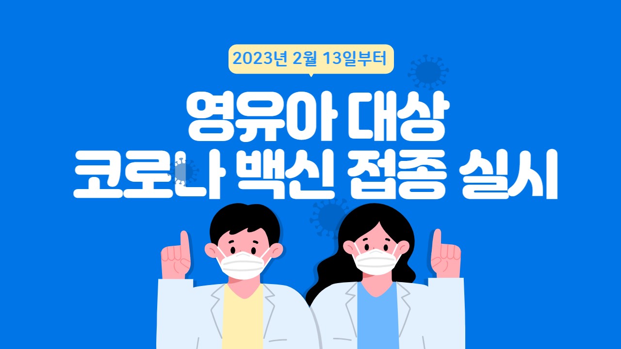 영유아 코로나 백신