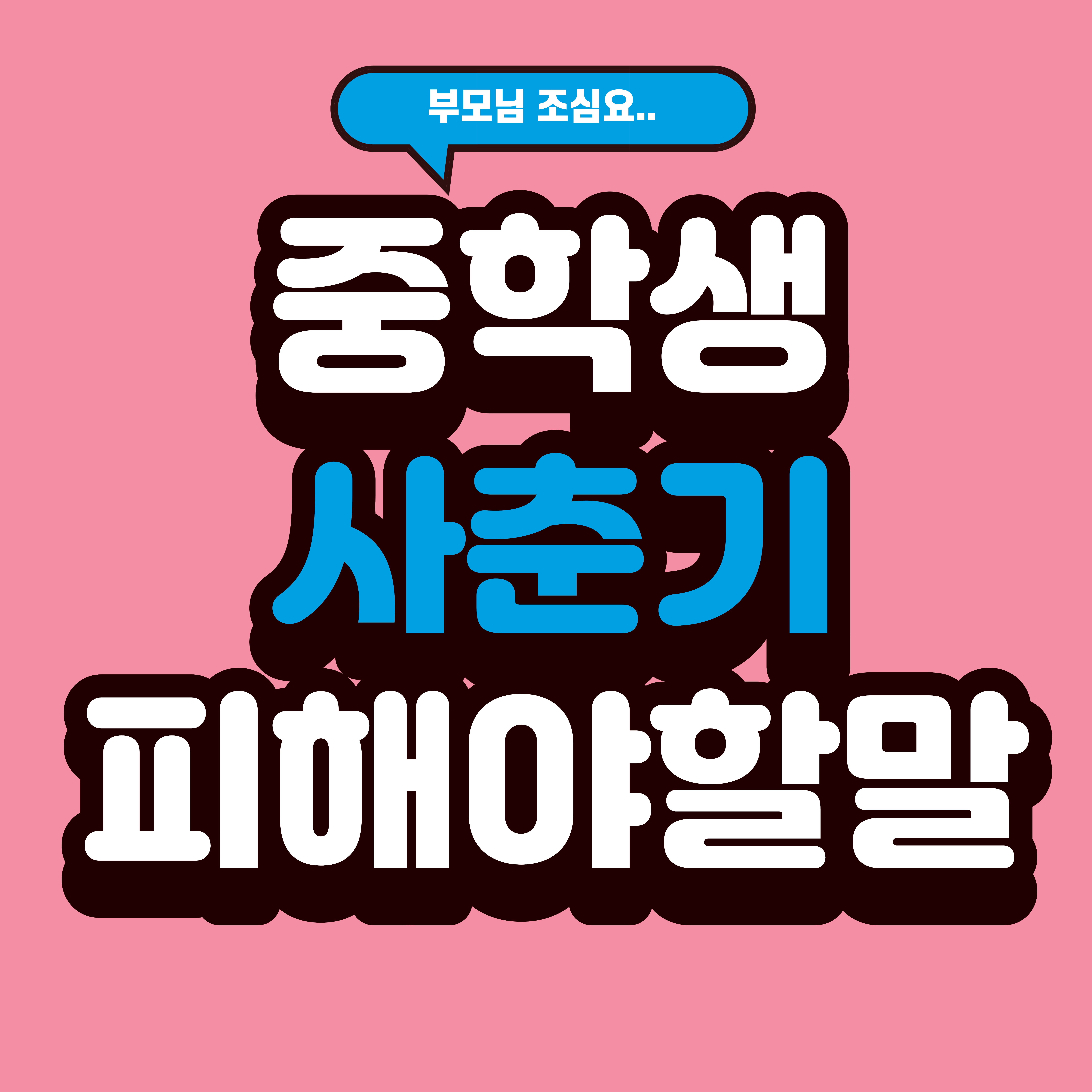 사춘기 중학생 부모가 가장 많이 하는 실수 TOP 7