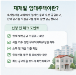  SH공사 재개발 임대주택 신청 전 확인사항