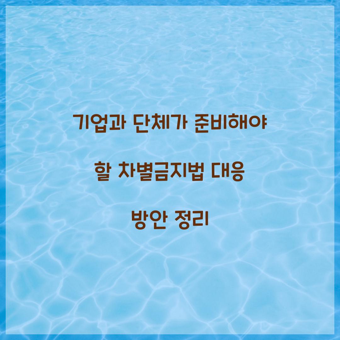 기업과 단체가 준비해야 할 차별금지법 대응 방안