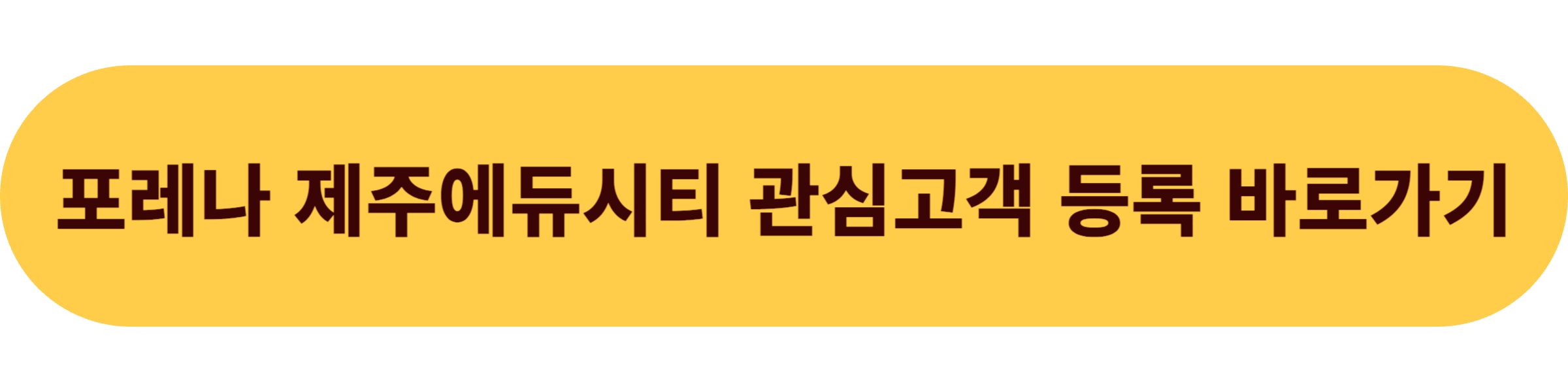 한화 포레나 제주에듀시티 관심고객 등록