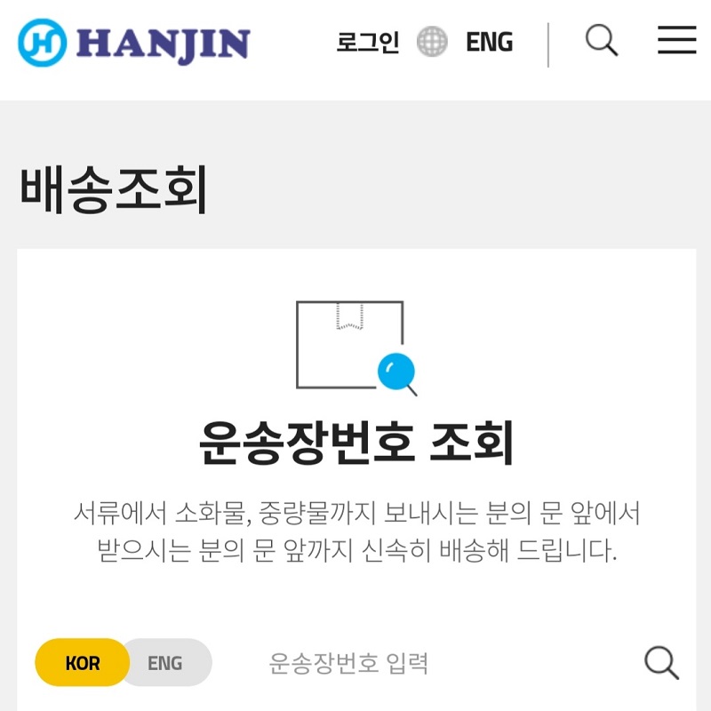 한진택배 반품번호 확인방법