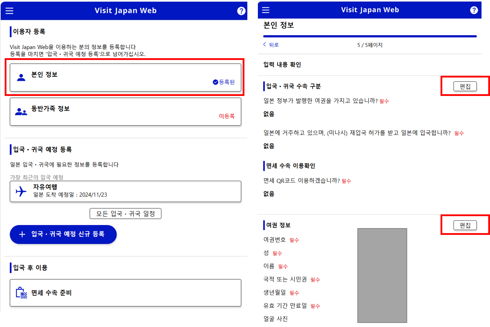 비짓재팬 본인정보 수정