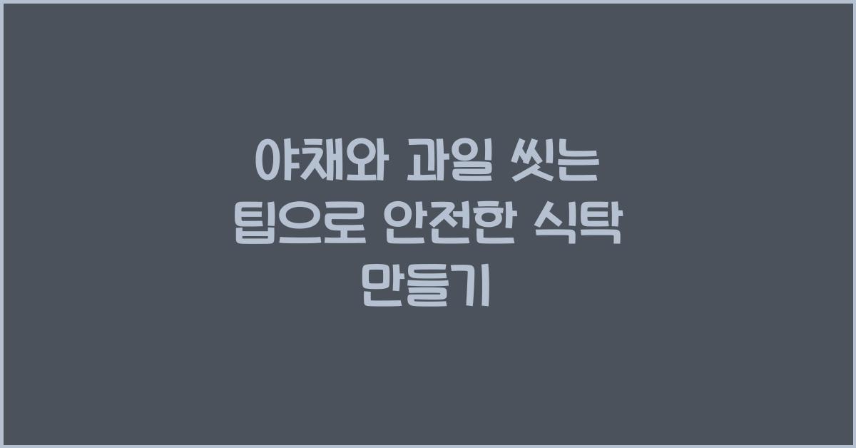야채와 과일 씻는 팁