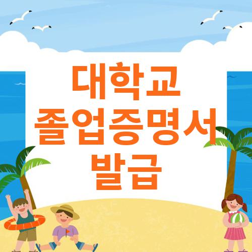 대학교 졸업증명서 발급