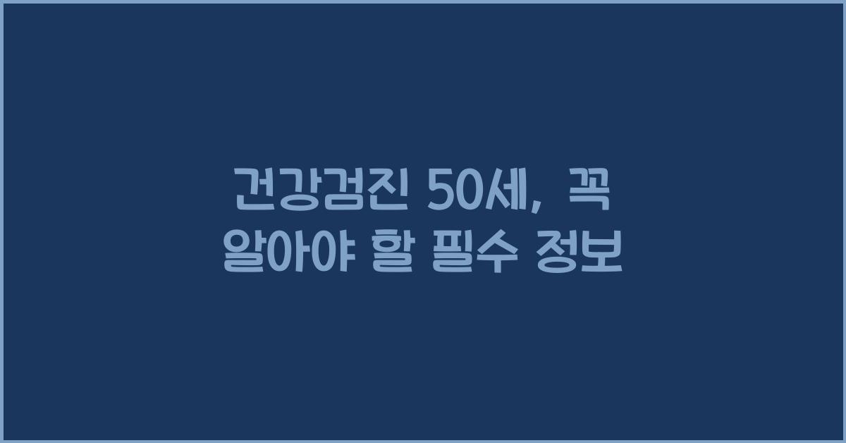 건강검진 50세