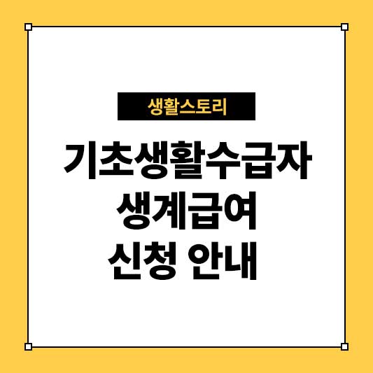 기초생활수급자 생계급여 신청 안내 – 조건, 지원 금액, 신청 방법 총정리