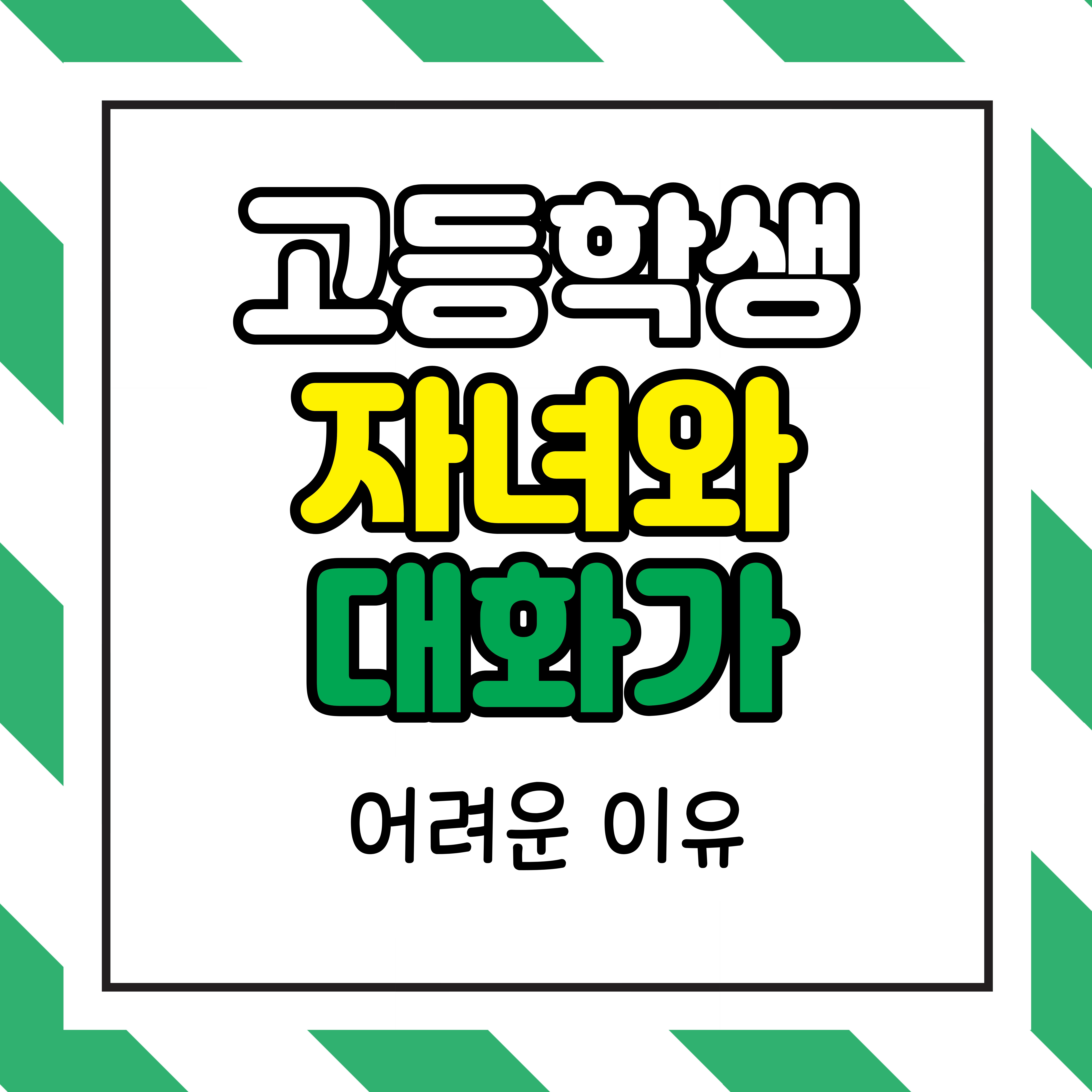 고등학생 자녀와 대화 왜 힘들까? 부모가 먼저 바꿔야 할 것들