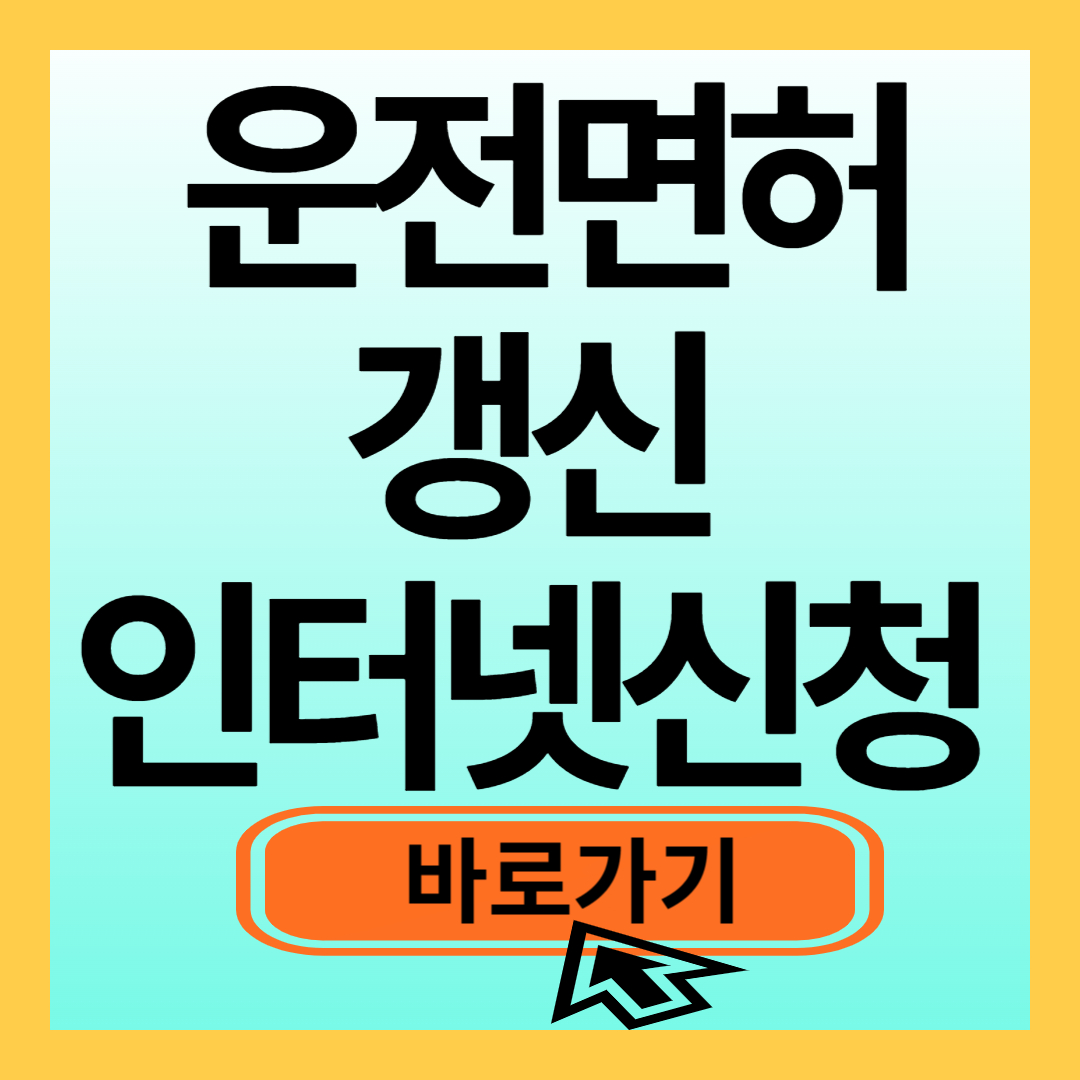 운전면허갱신 인터넷신청 방법