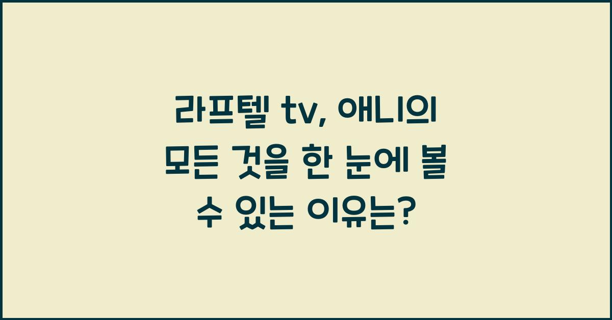라프텔 tv