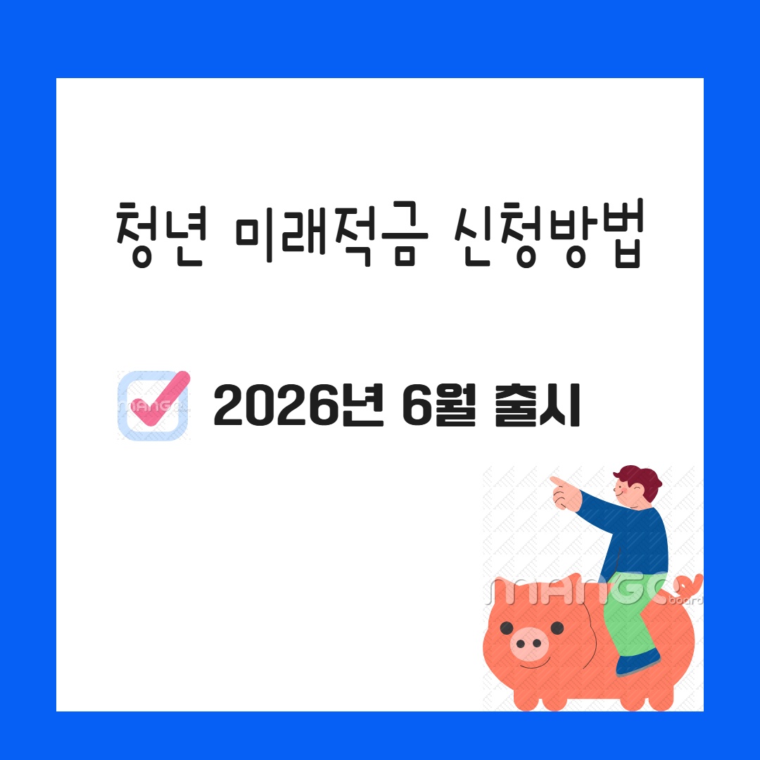 청년미래적금, 월 50만원으로 정부지원 400만원? 목돈만들기 관련사진