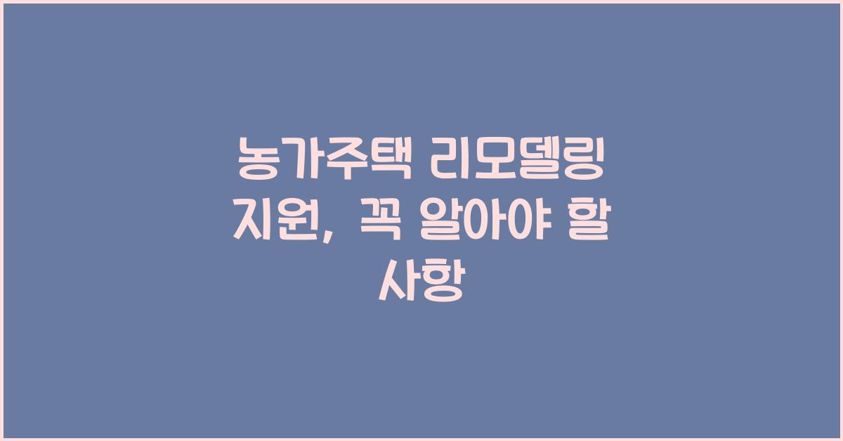 농가주택 리모델링 지원