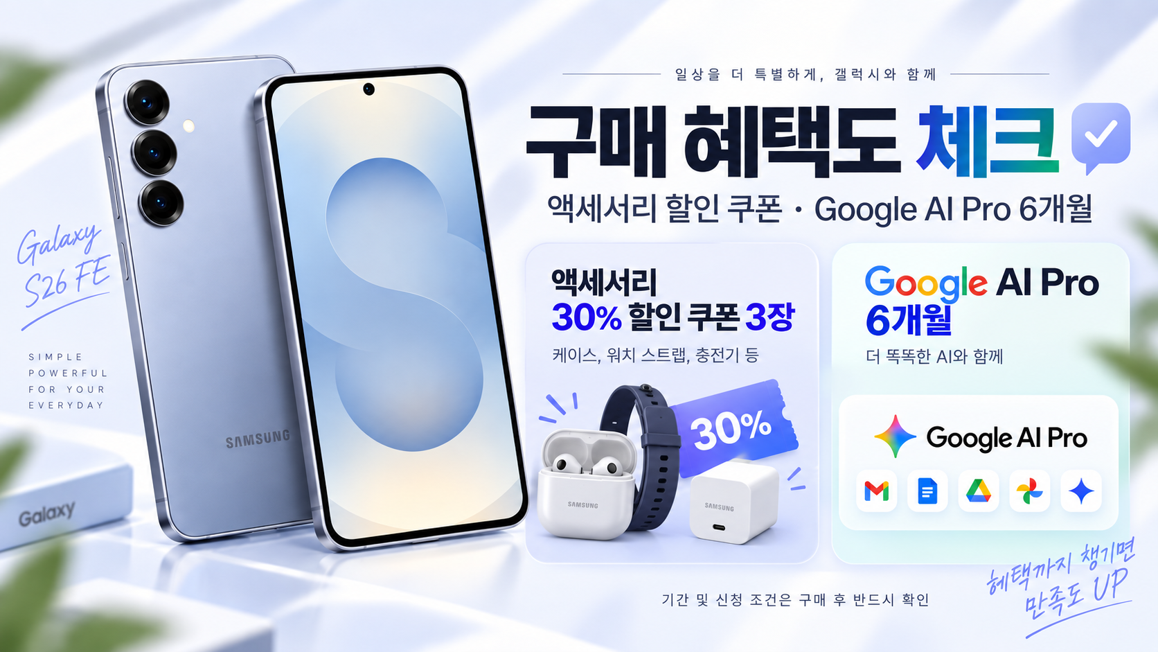 갤럭시 S26 FE 구매 혜택 액세서리 30% 할인 쿠폰과 Google AI Pro 6개월