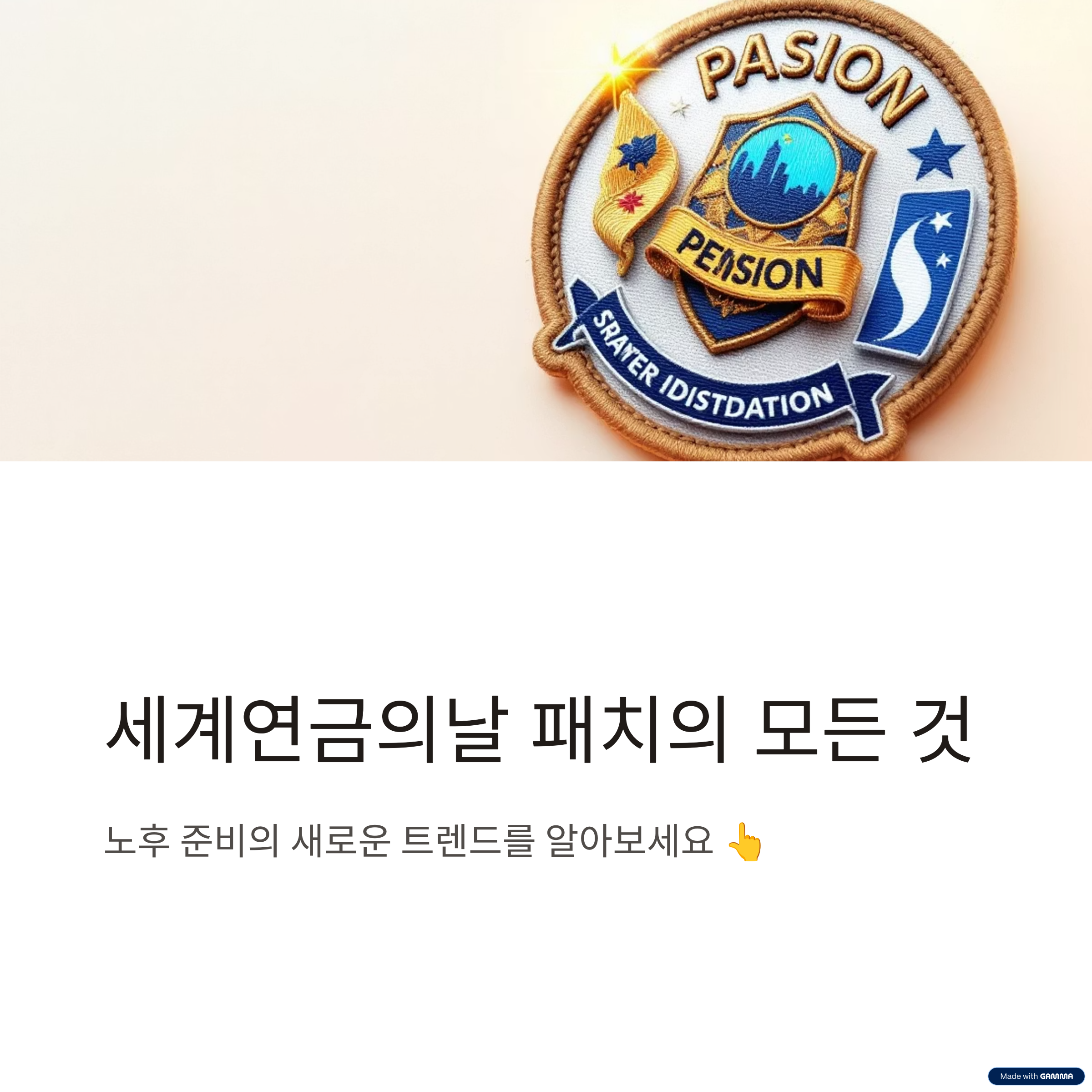 세계연금의날 패치란 무엇인가?