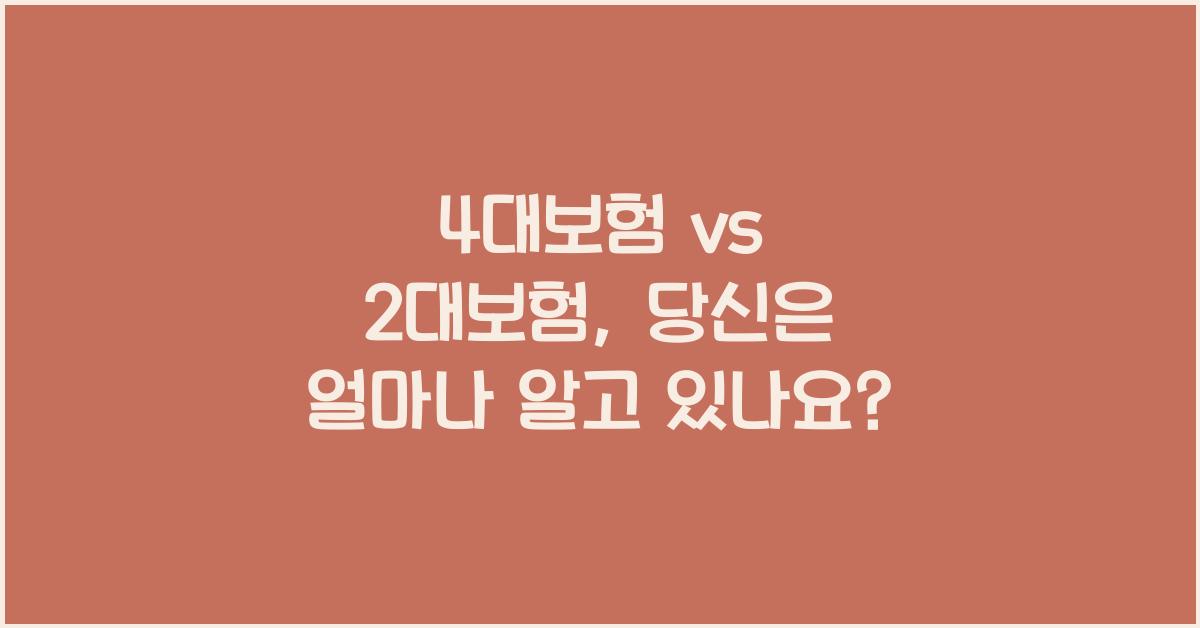 4대보험 2대보험