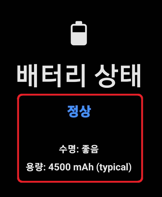 삼성 갤럭시 스마트폰에서 간단하게 배터리 상태를 확인하는 방법 7