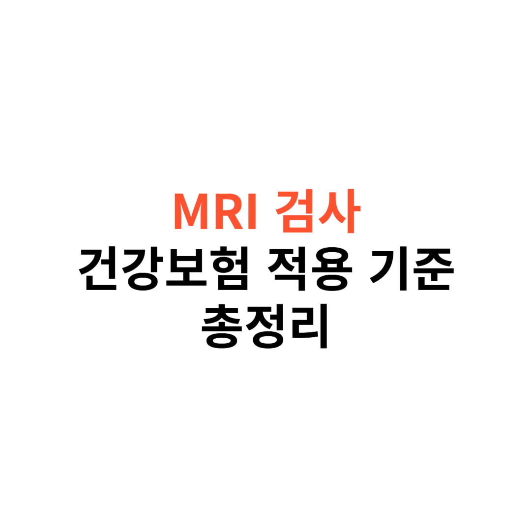 MRI 검사 건강보험 적용 기준