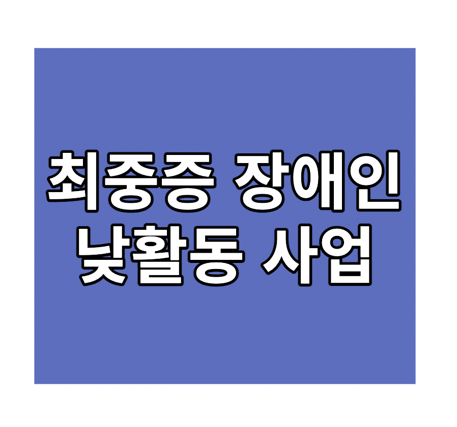 최중증장애인 낮활동사업 기간연장 소식