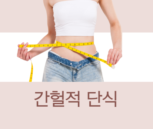 간헐적 단식
