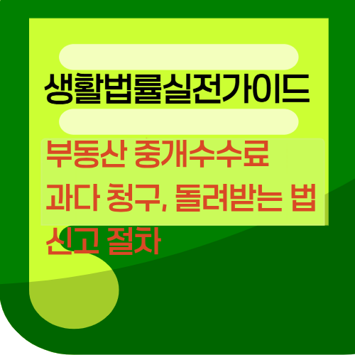부동산중개수수료과다청구돌려받는법신고절차
