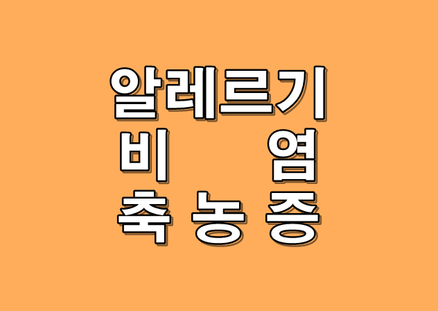 알레르기 비염과 축농증