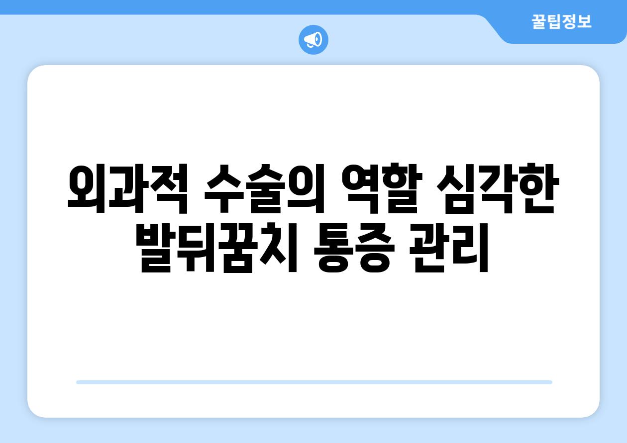 외과적 수술의 역할 심각한 발뒤꿈치 통증 관리