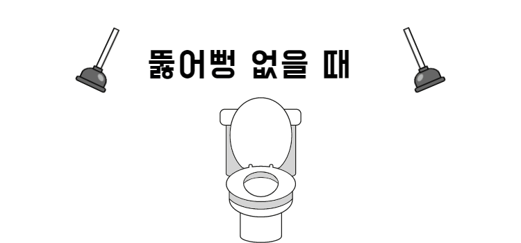 뚫어뻥-없을때