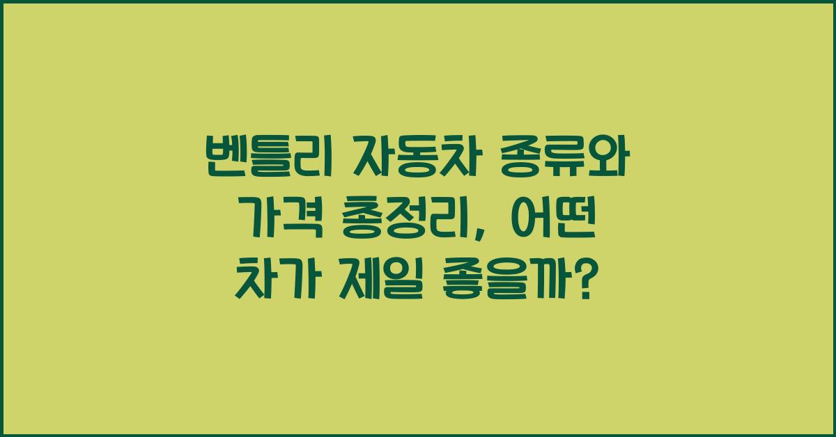 벤틀리 자동차 종류와 가격 총정리