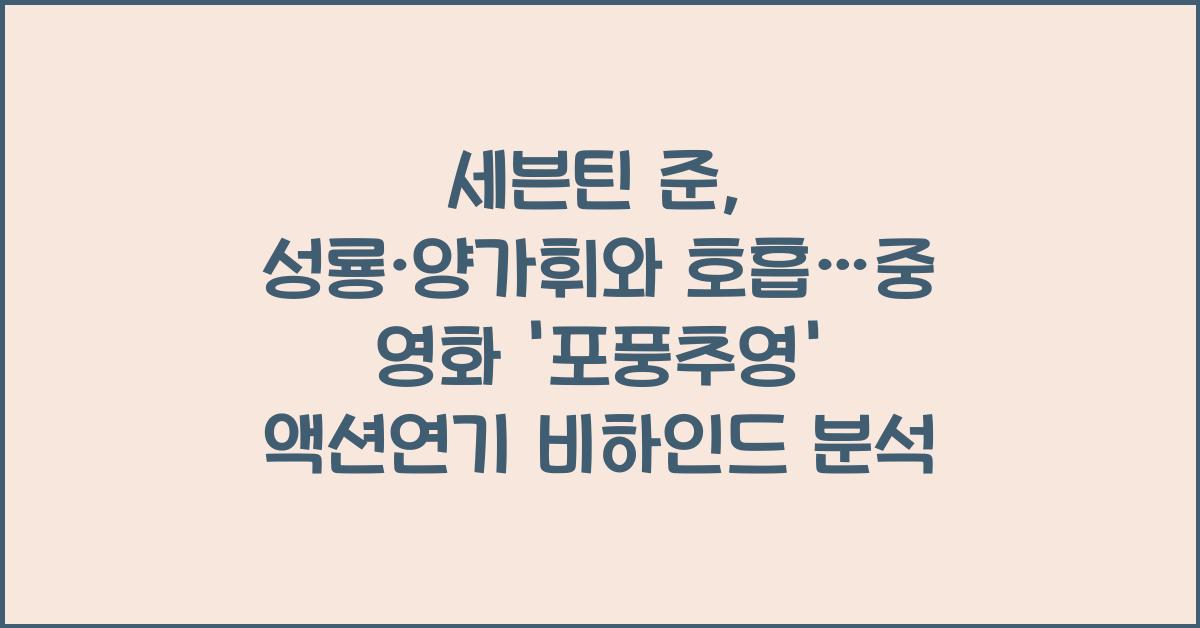 세븐틴 준, 성룡·양가휘와 호흡…中 영화 '포풍추영' 액션연기