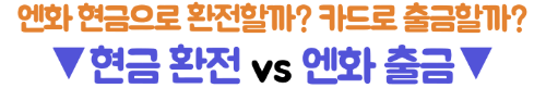엔화-환전-신한은행-환율-우대-쏠편한환전-우대율-수령-방법