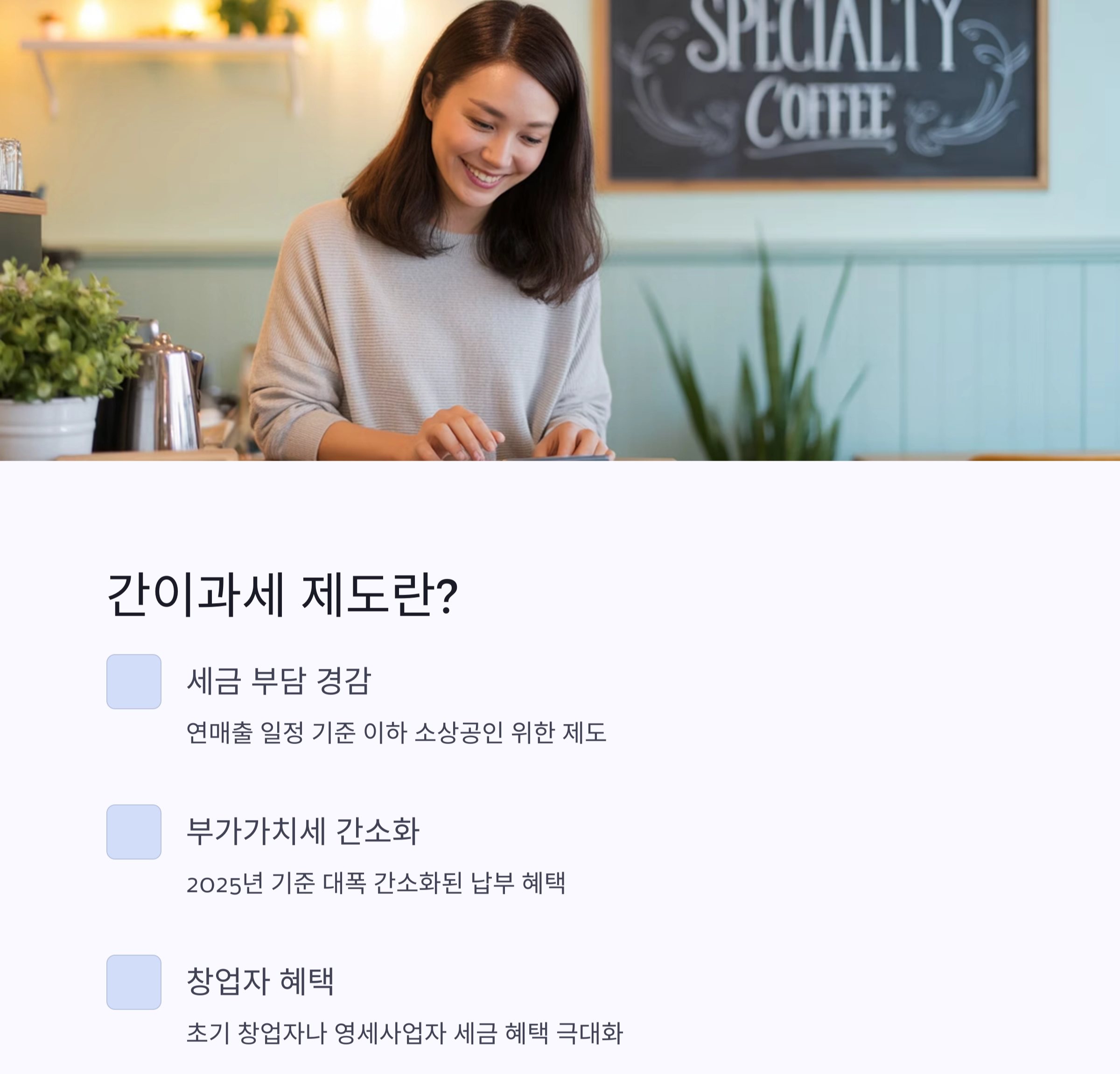 2025년 소상공인 간이과세 기준 총정리 : 세금 부담 줄이는 핵심 포인트