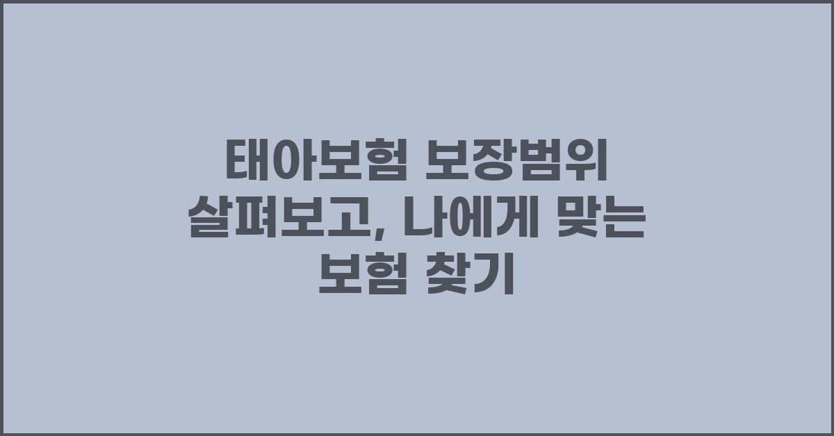 태아보험 보장범위, 나에게 맞는 보험은?