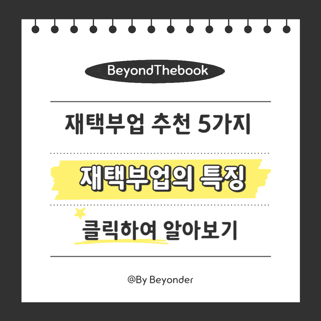 재택부업의 특징