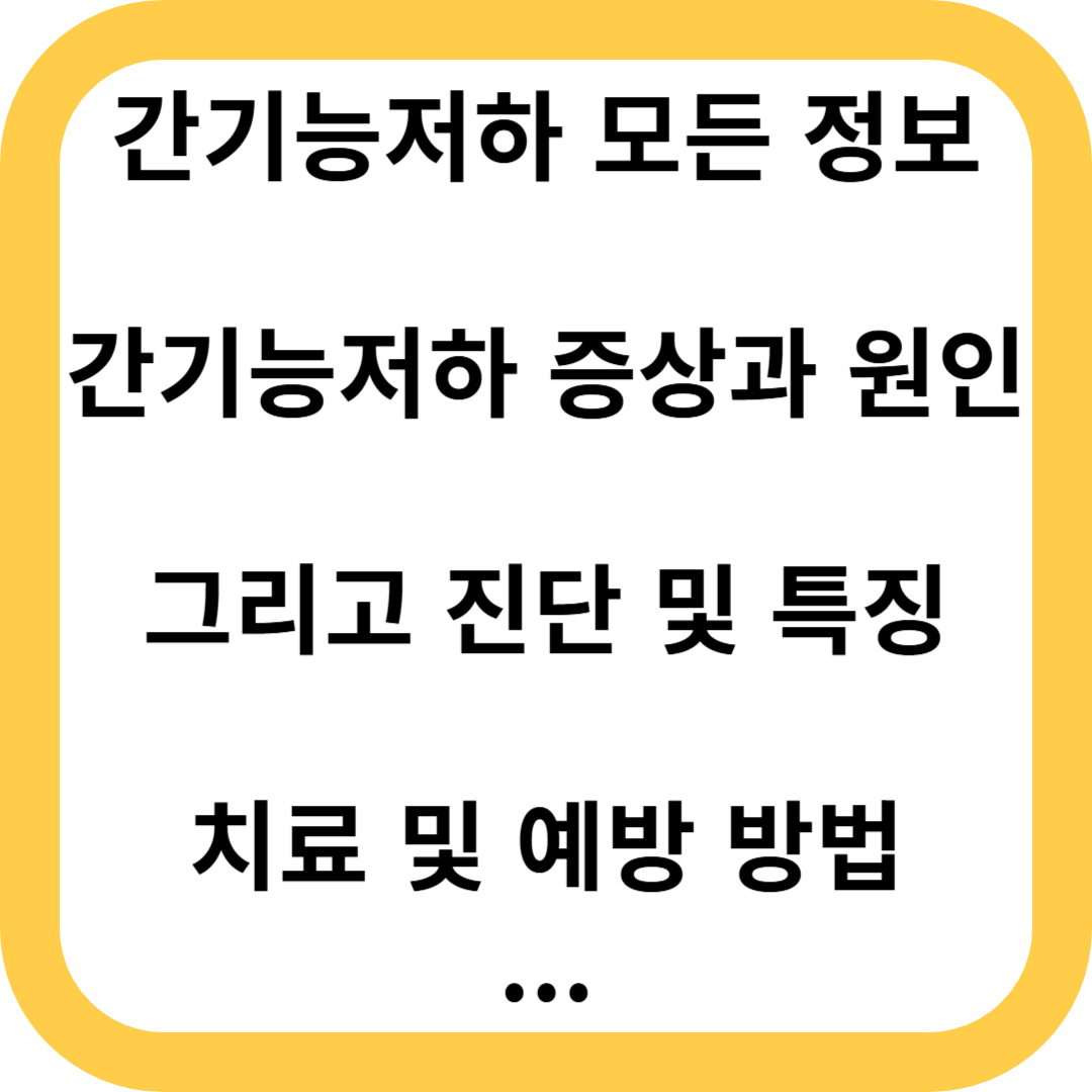 간기능저하