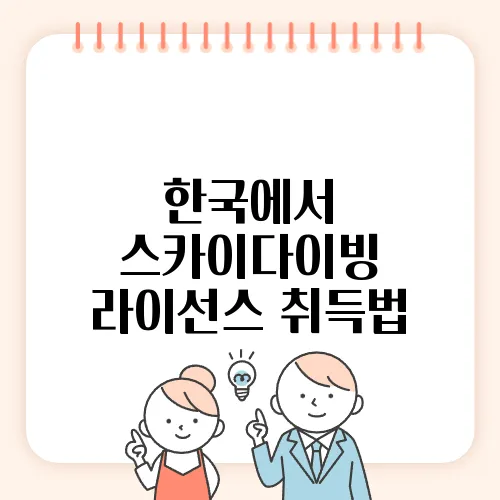 한국에서 스카이다이빙 라이선스 취득법