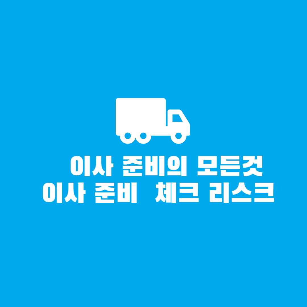 이사준비의 모든것&#44; 이사준비 체크 리스트 표지 그림